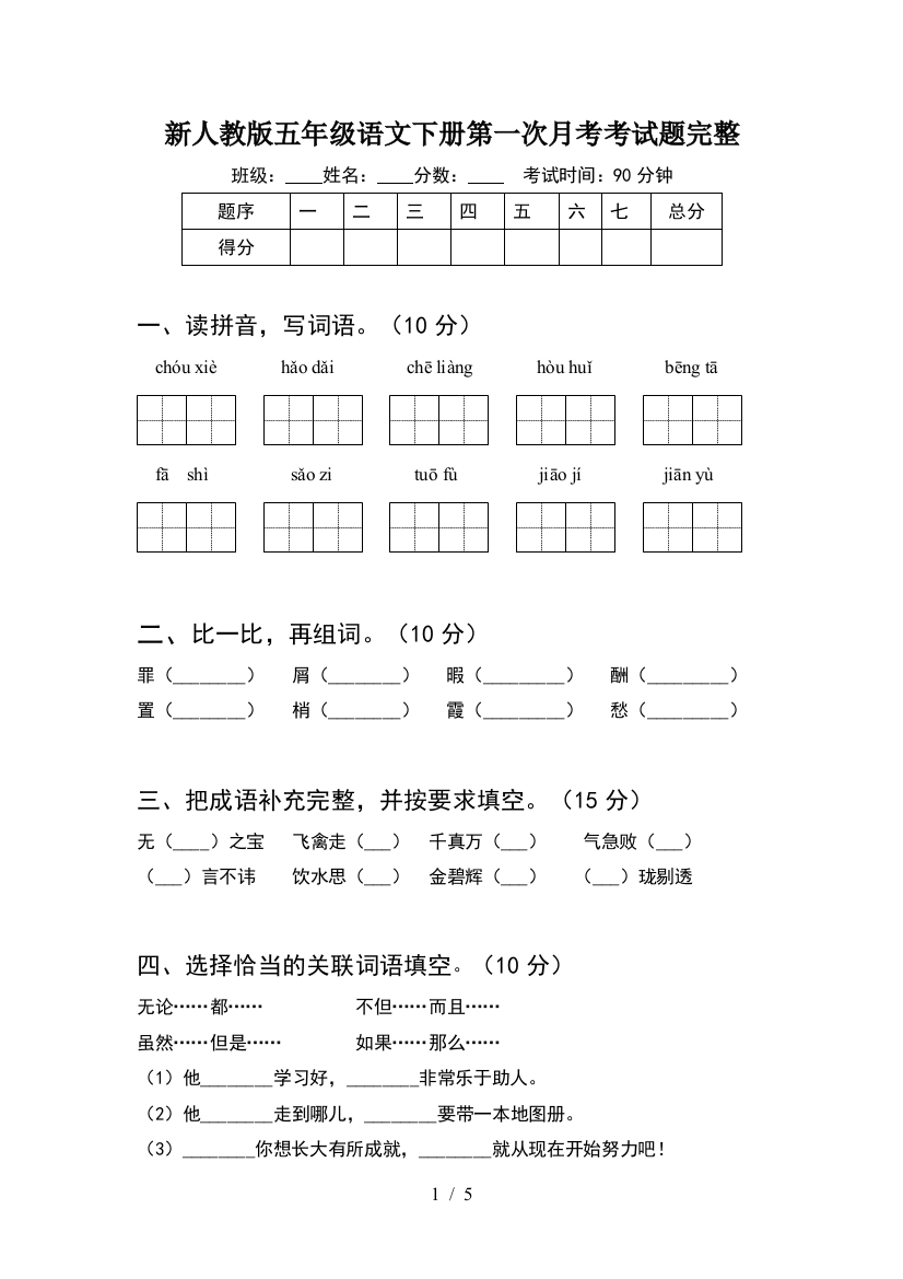 新人教版五年级语文下册第一次月考考试题完整