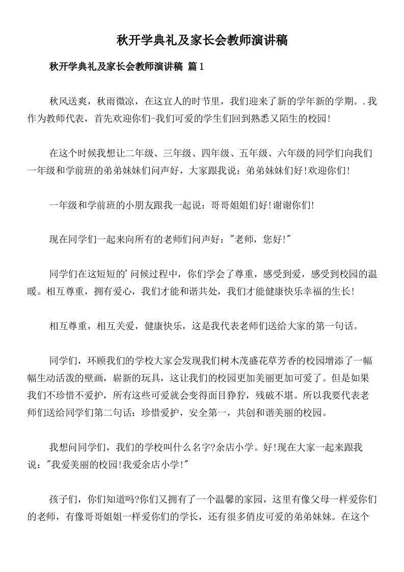 秋开学典礼及家长会教师演讲稿