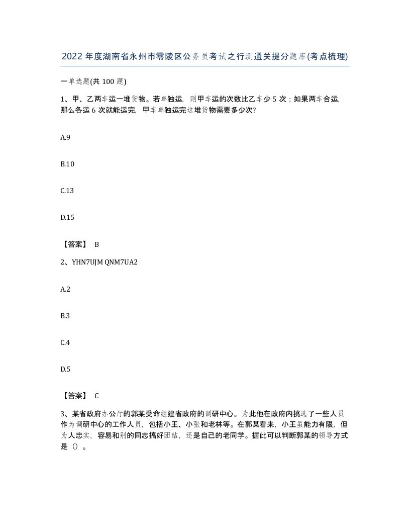 2022年度湖南省永州市零陵区公务员考试之行测通关提分题库考点梳理