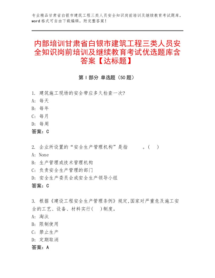 内部培训甘肃省白银市建筑工程三类人员安全知识岗前培训及继续教育考试优选题库含答案【达标题】