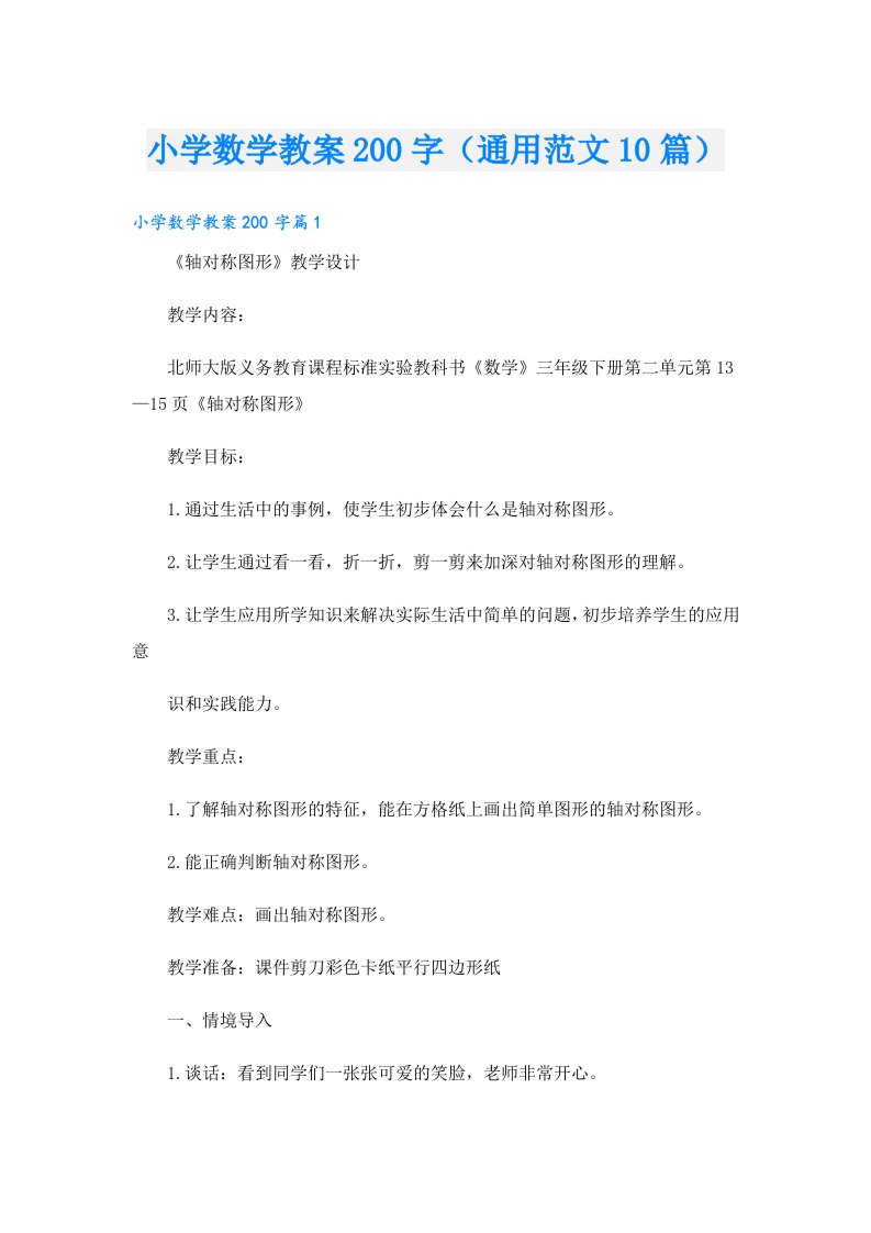 小学数学教案200字（通用范文10篇）