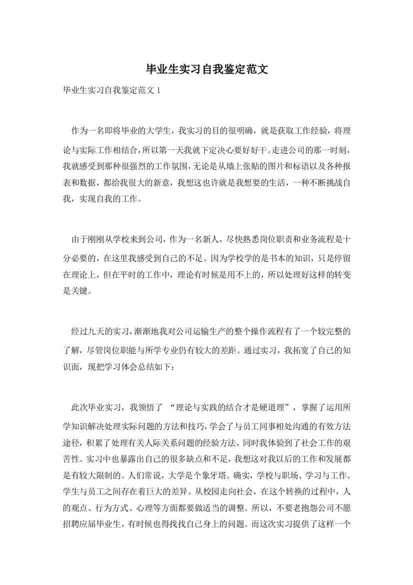 【精选】毕业生实习自我鉴定范文