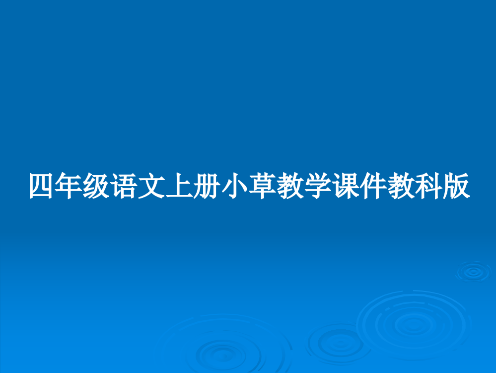 四年级语文上册小草教学课件教科版