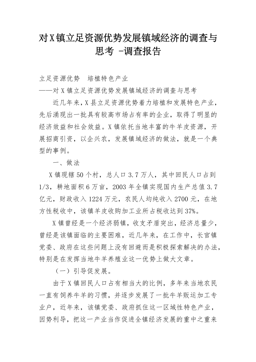 对X镇立足资源优势发展镇域经济的调查与思考