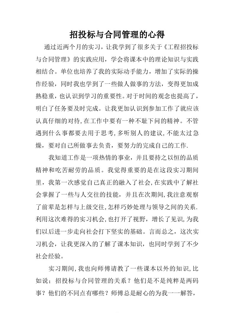 招投标与合同管理的心得