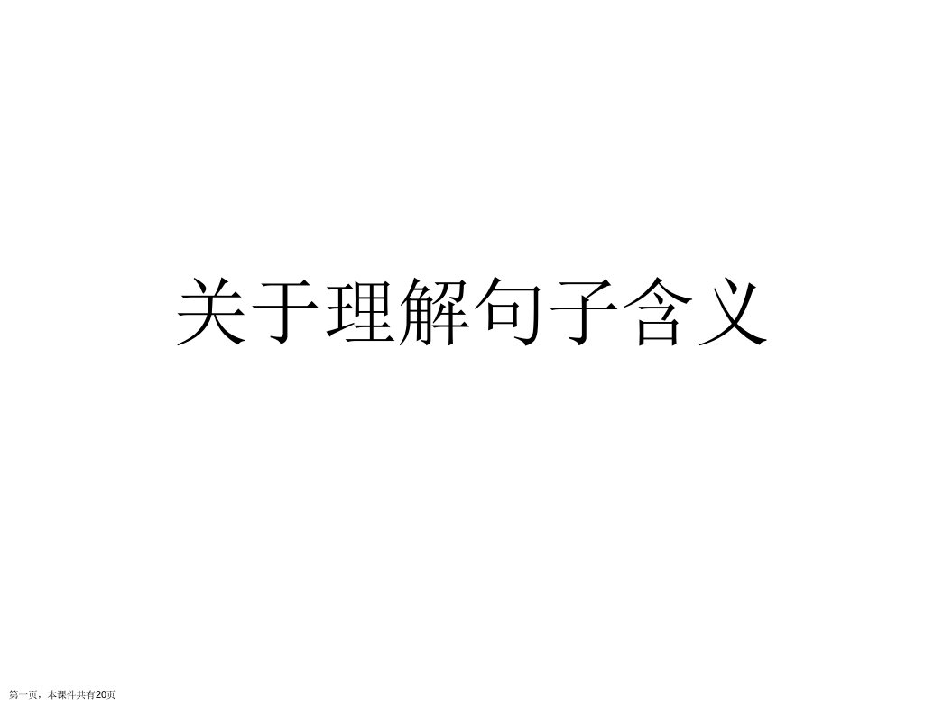 理解句子含义课件