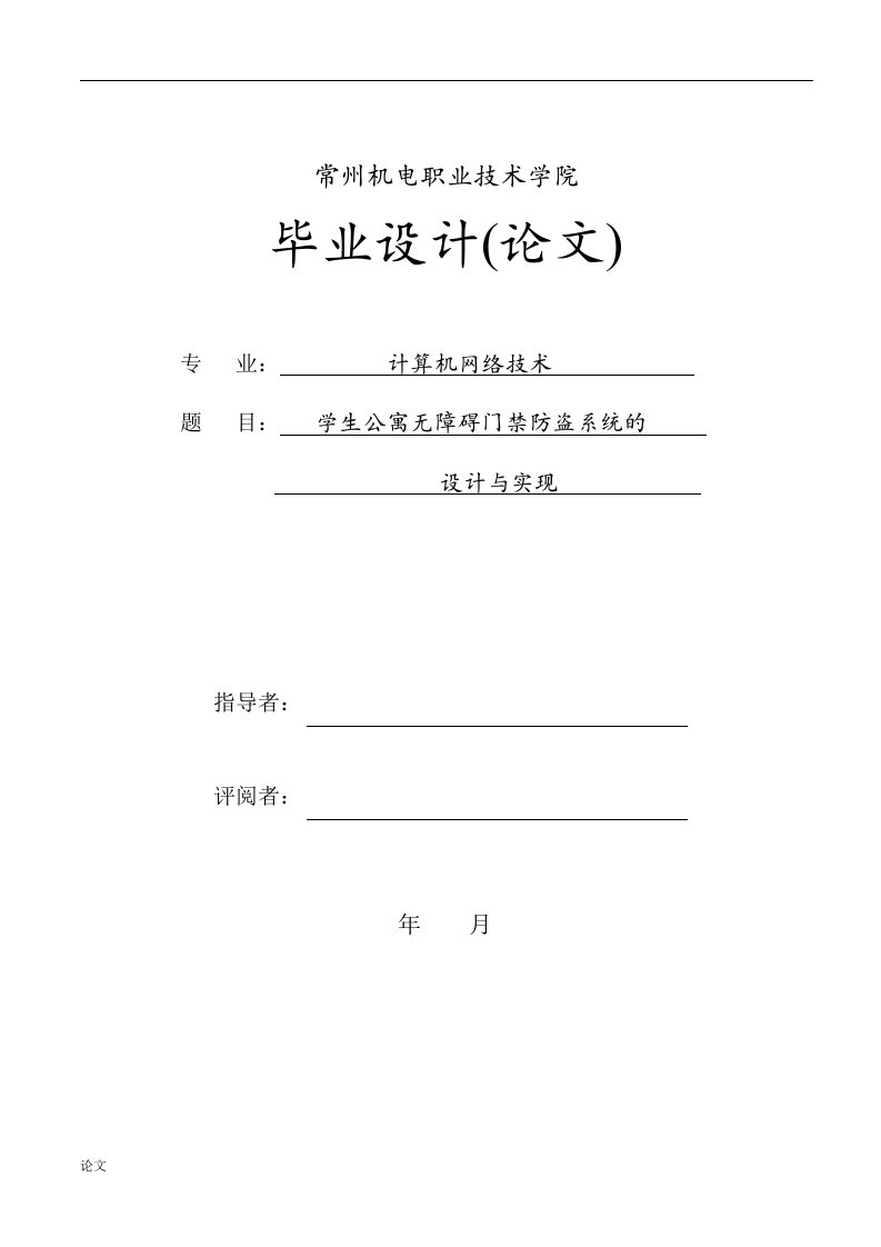 学生公寓门禁防盗系统的设计与实现（毕业设计论文doc）