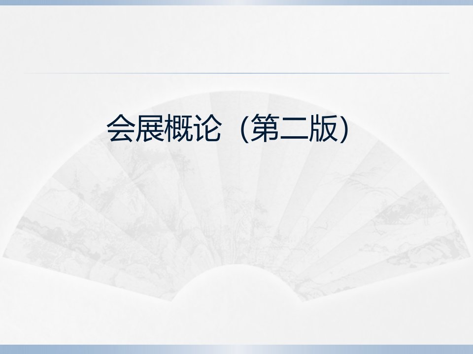 会展概论第二版全书课件汇总整本书电子教案最新