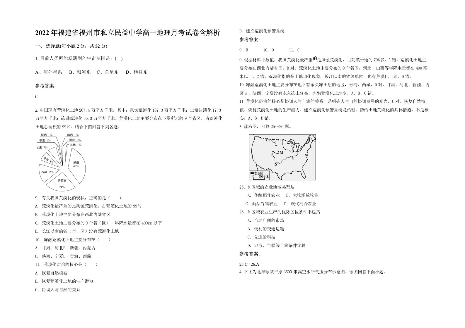 2022年福建省福州市私立民益中学高一地理月考试卷含解析