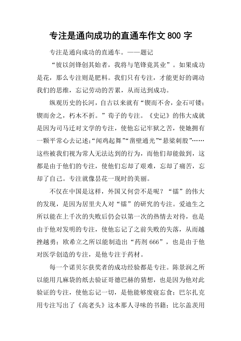 专注是通向成功的直通车作文800字