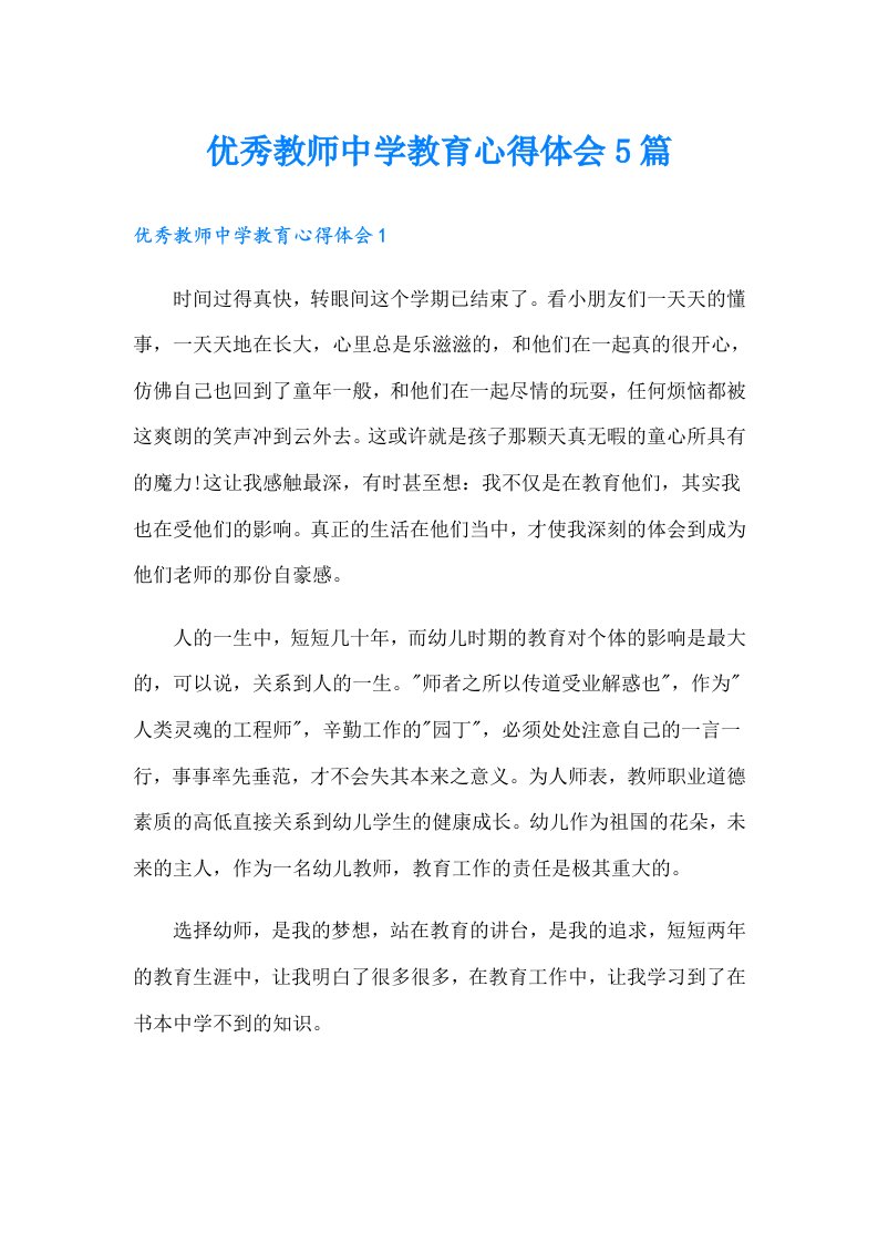 优秀教师中学教育心得体会5篇