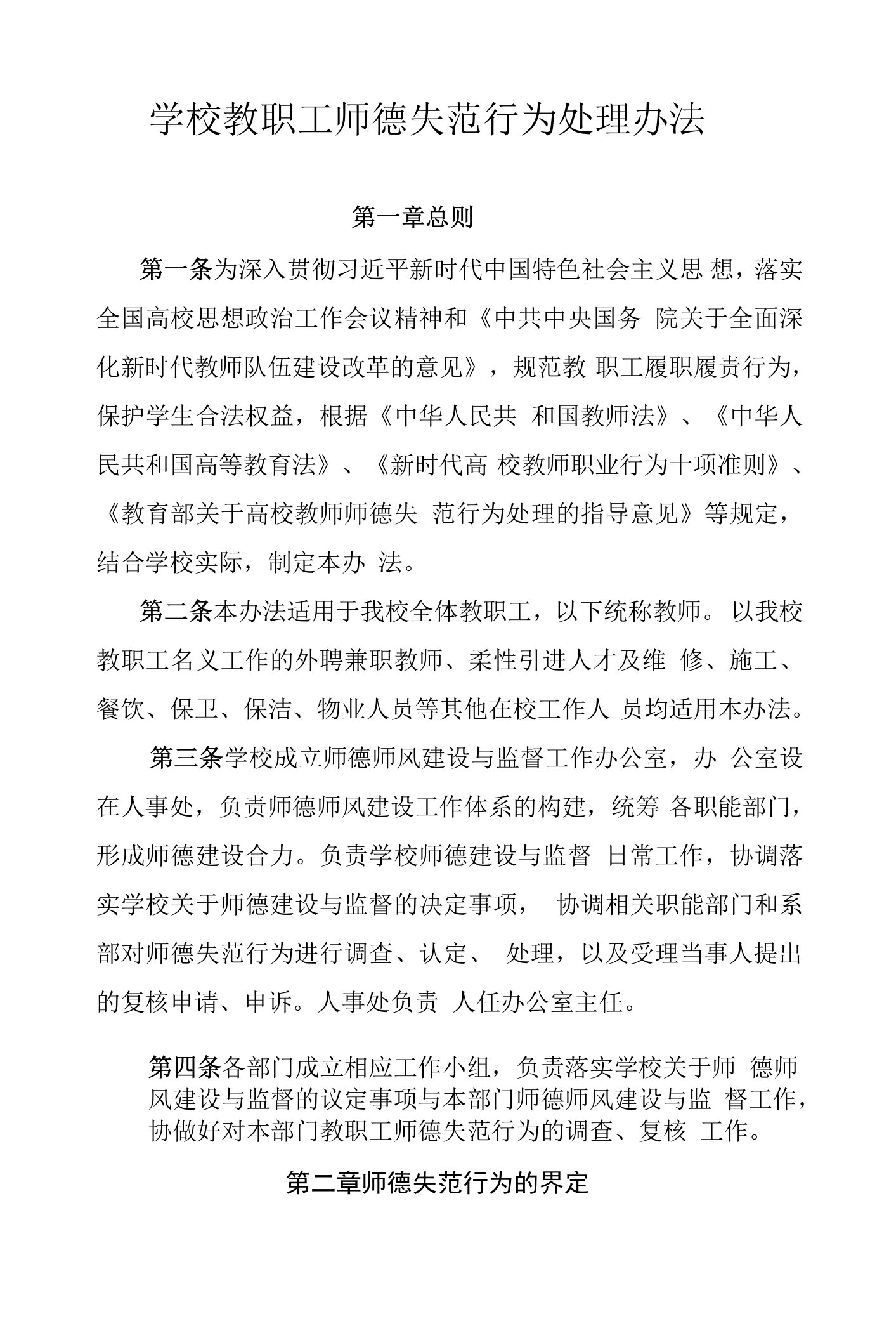 学校教职工师德失范行为处理办法