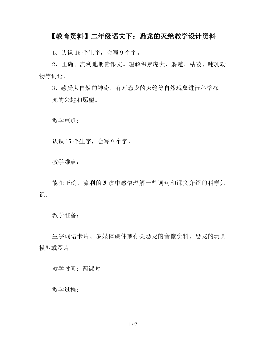 【教育资料】二年级语文下：恐龙的灭绝教学设计资料