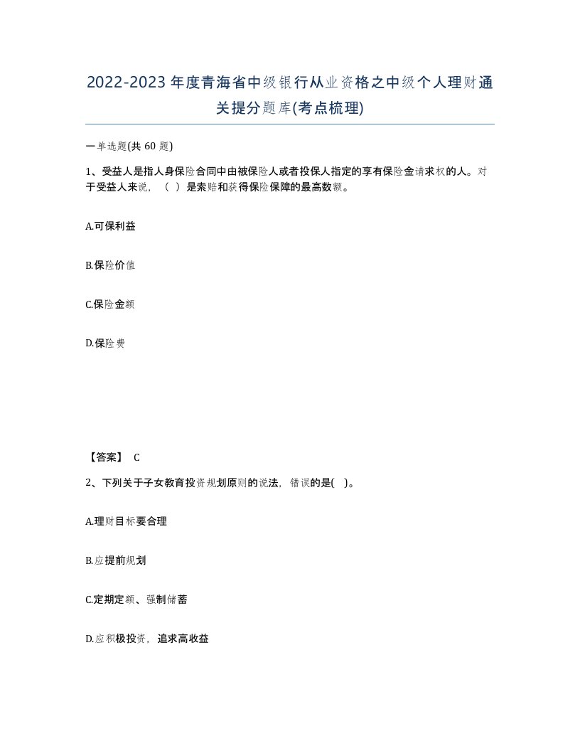 2022-2023年度青海省中级银行从业资格之中级个人理财通关提分题库考点梳理