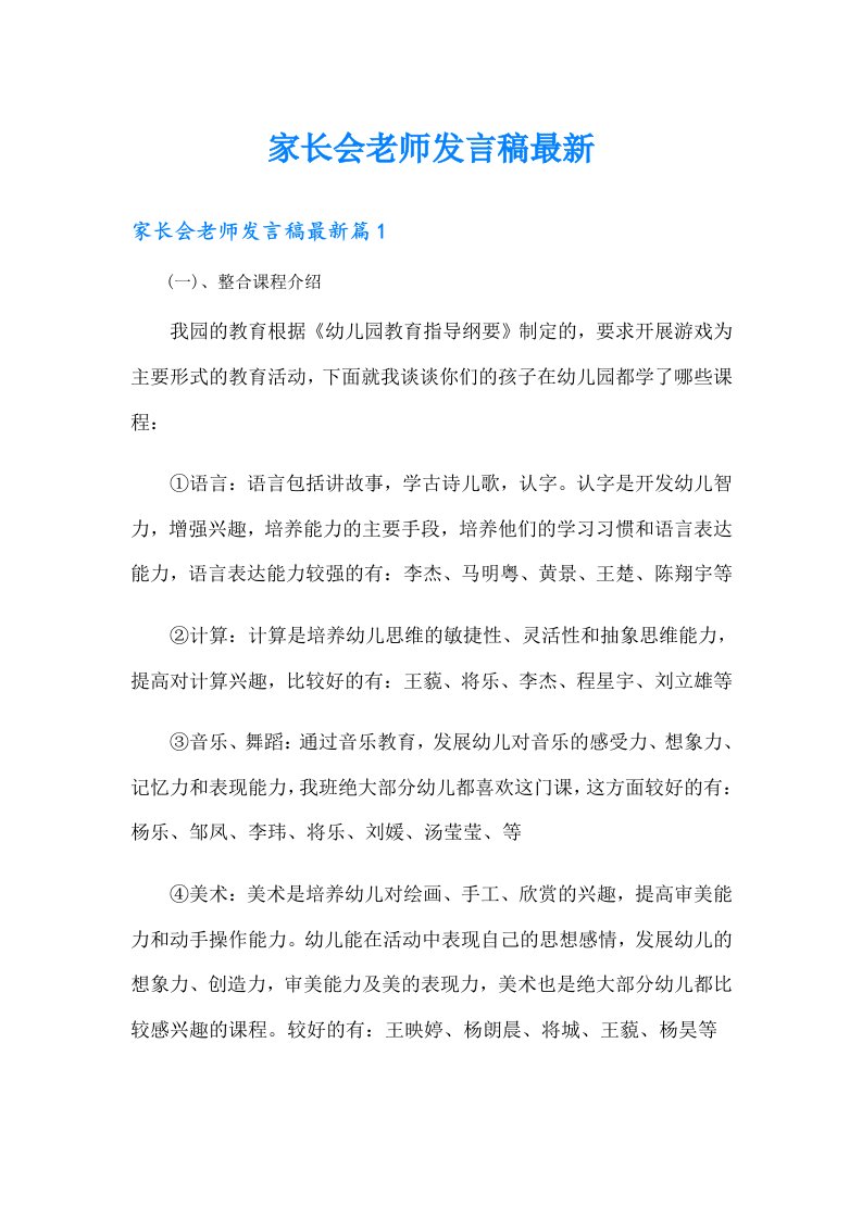 家长会老师发言稿最新