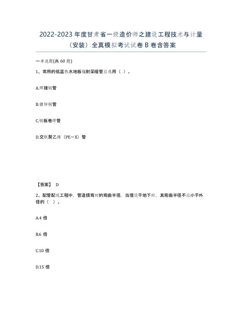 2022-2023年度甘肃省一级造价师之建设工程技术与计量安装全真模拟考试试卷B卷含答案