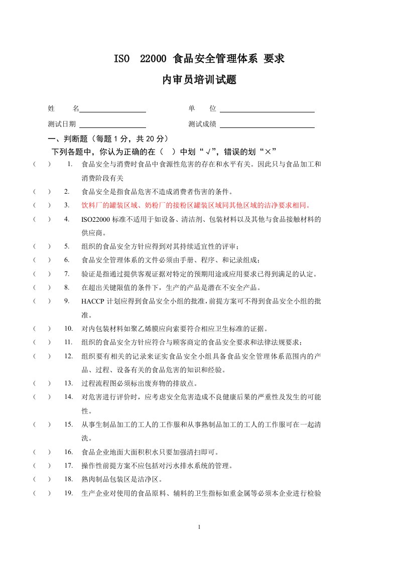 ISO22000考核试卷(内审员)