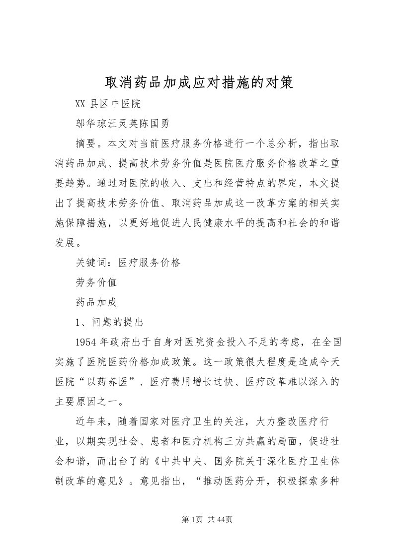 2022取消药品加成应对措施的对策