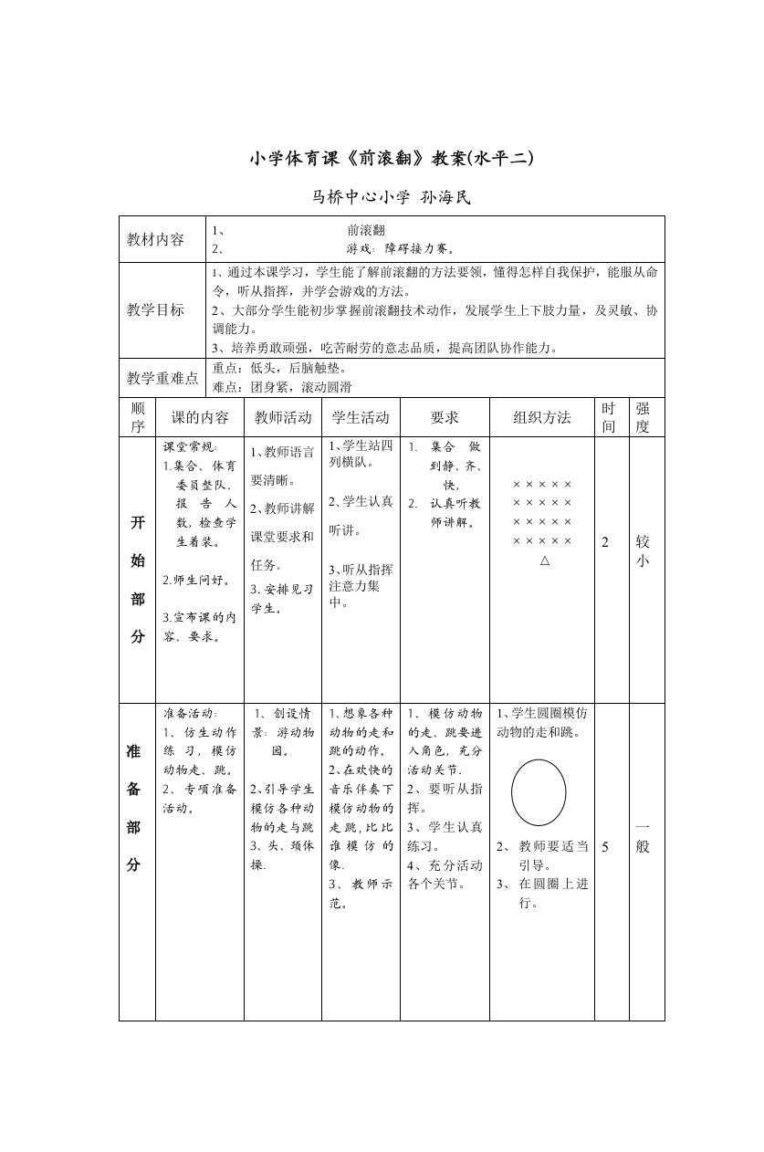 小学体育课前滚翻教案水平二