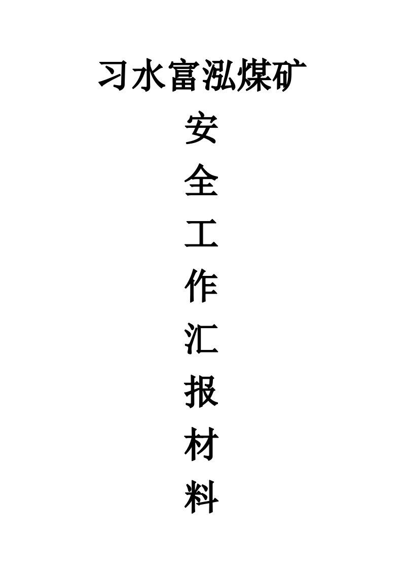 冶金行业-煤矿安全工作汇报材料