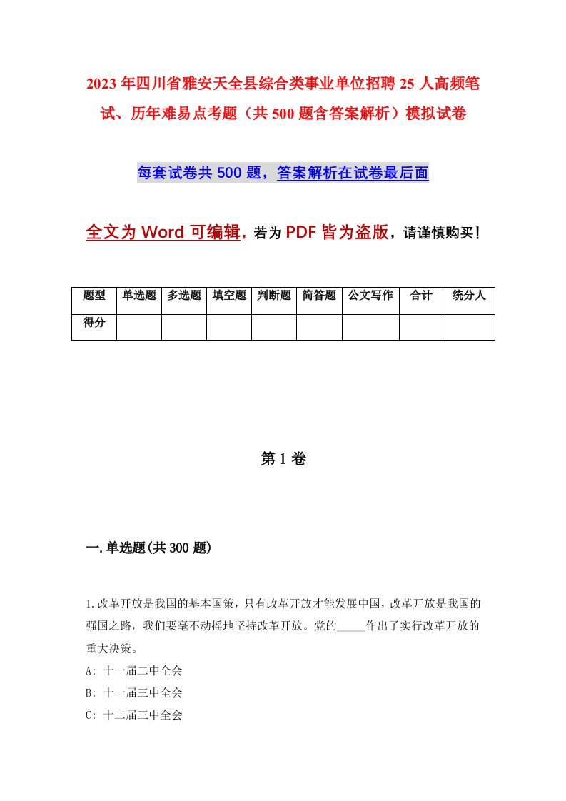 2023年四川省雅安天全县综合类事业单位招聘25人高频笔试历年难易点考题共500题含答案解析模拟试卷