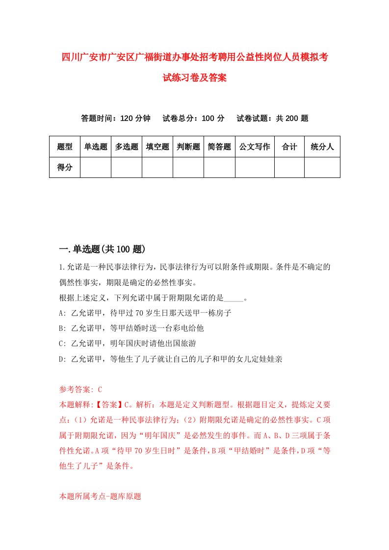 四川广安市广安区广福街道办事处招考聘用公益性岗位人员模拟考试练习卷及答案第1套