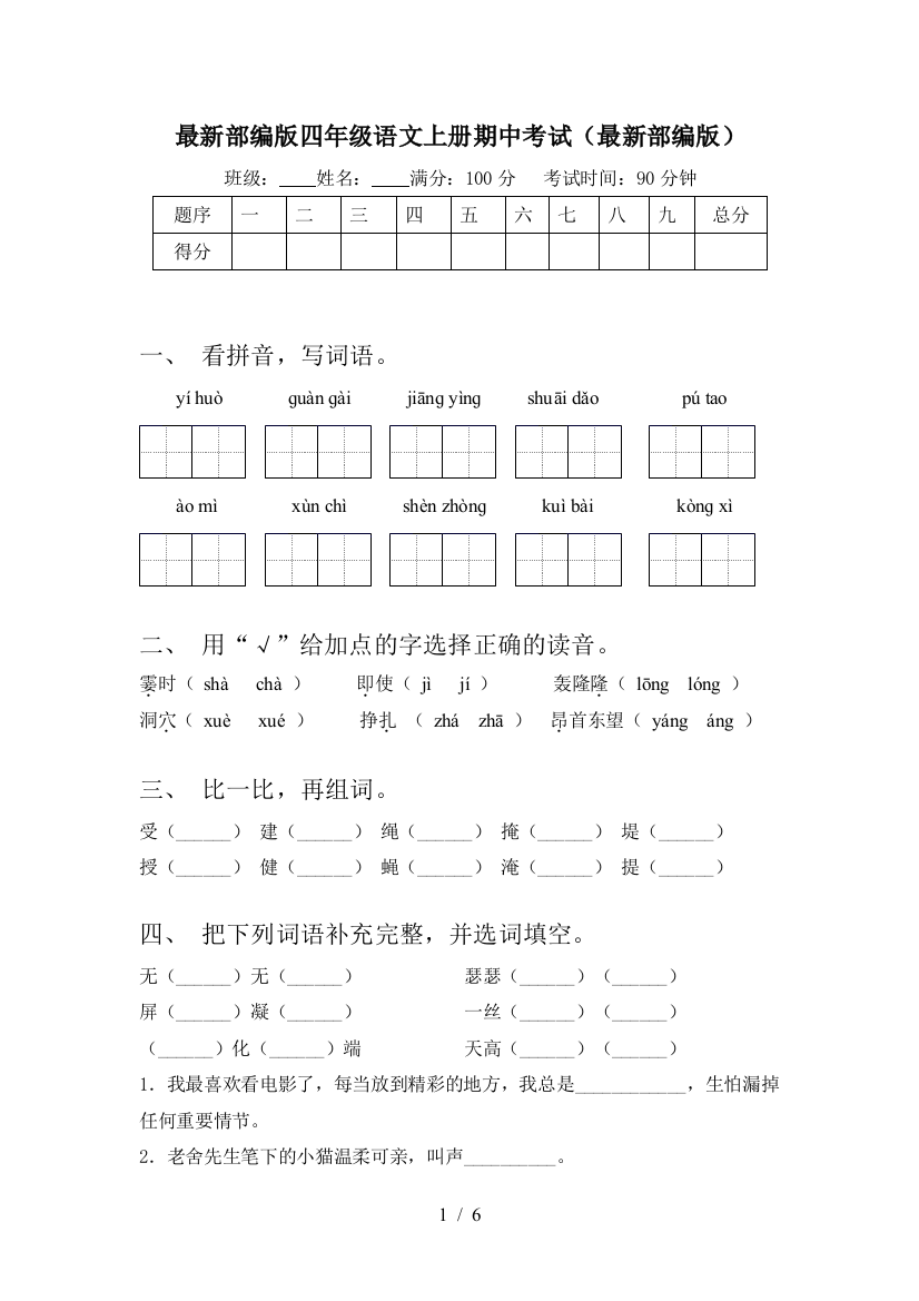 最新部编版四年级语文上册期中考试(最新部编版)