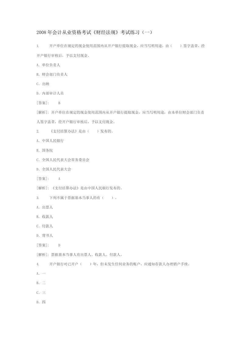 会计从业资格考试《财经法规》考试练习一