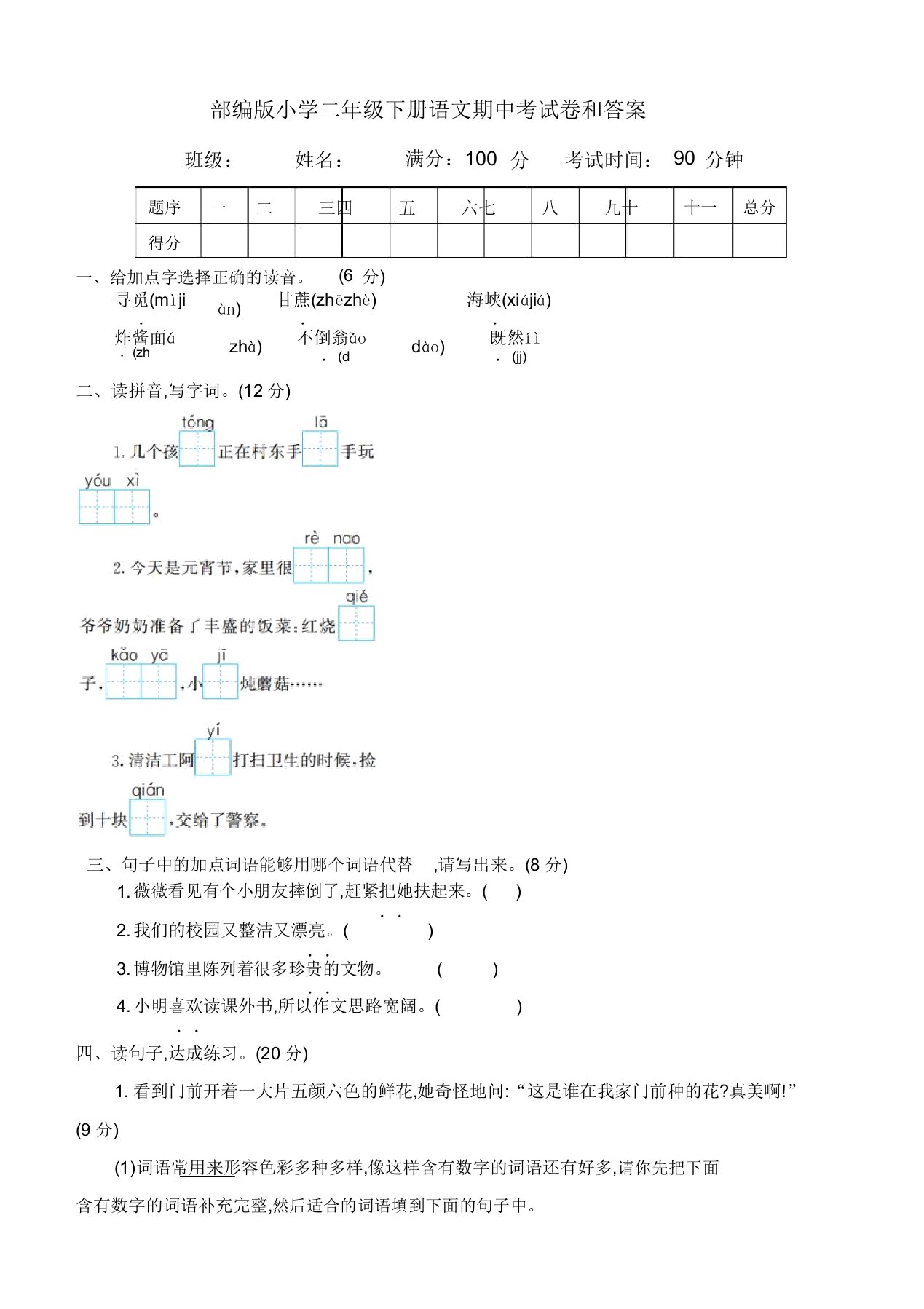 部编小学二年级下册语文期中考试卷和