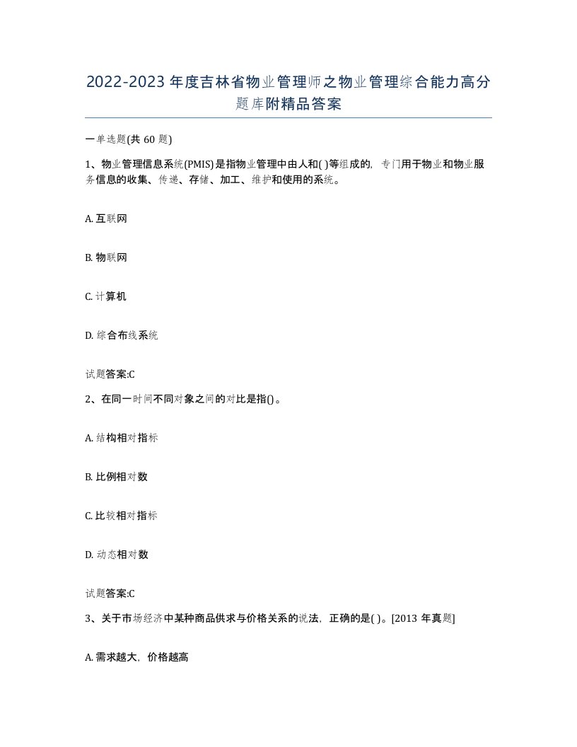 2022-2023年度吉林省物业管理师之物业管理综合能力高分题库附答案