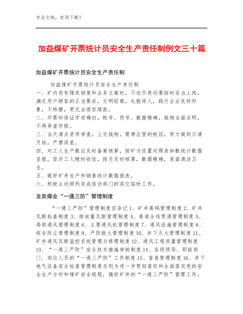 加益煤矿开票统计员安全生产责任制例文三十篇