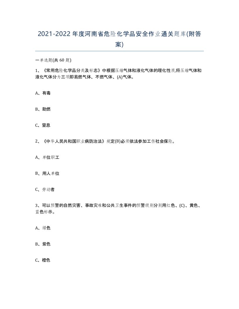 20212022年度河南省危险化学品安全作业通关题库附答案