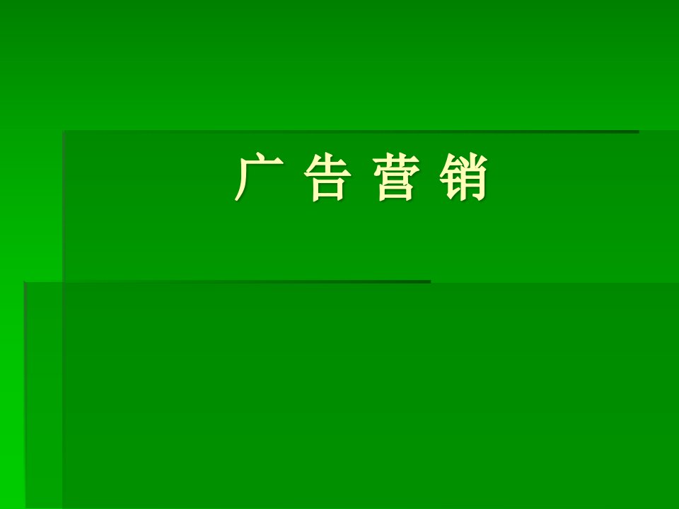 [精选]广告营销培训课程