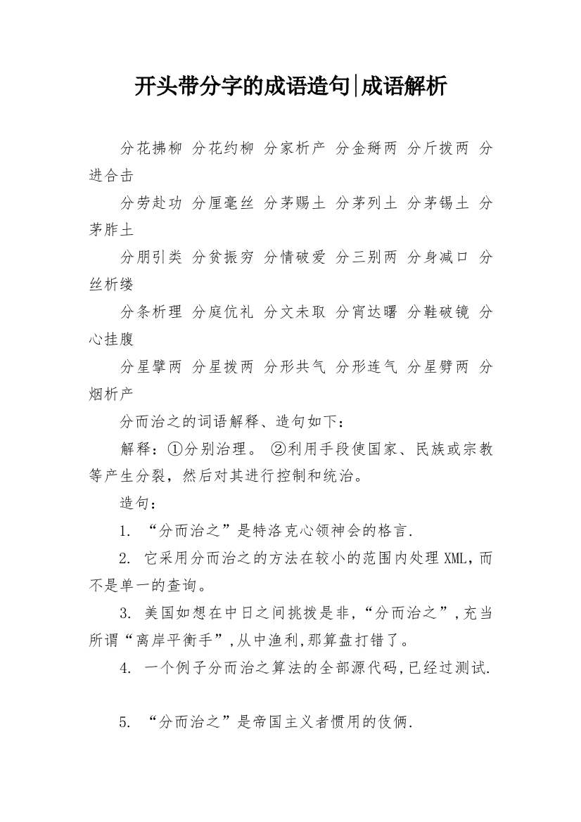 开头带分字的成语造句-成语解析