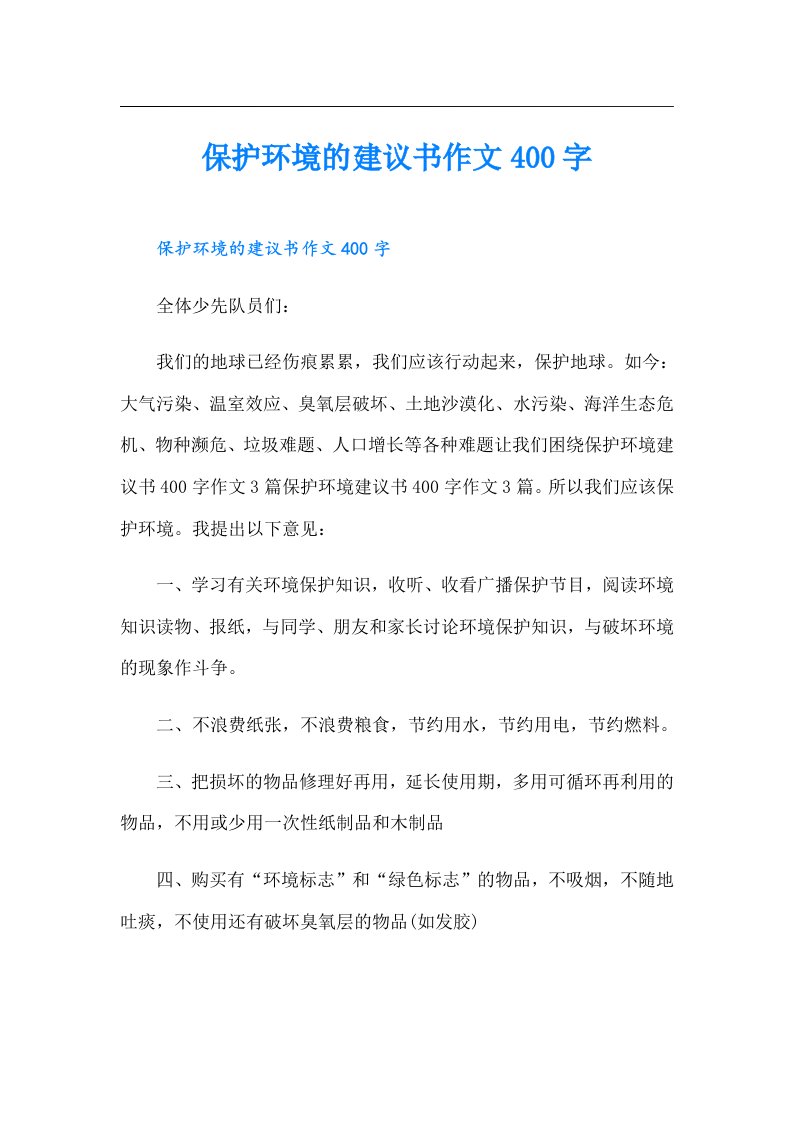 保护环境的建议书作文400字