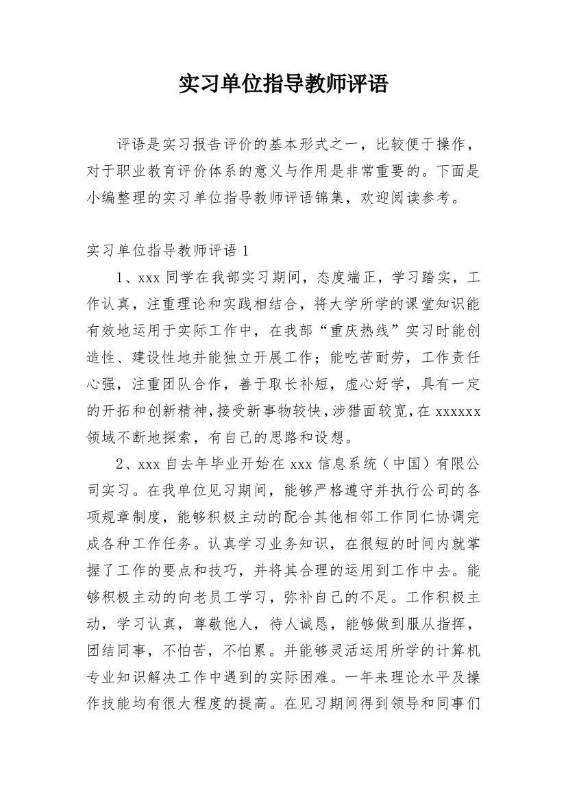 实习单位指导教师评语_14