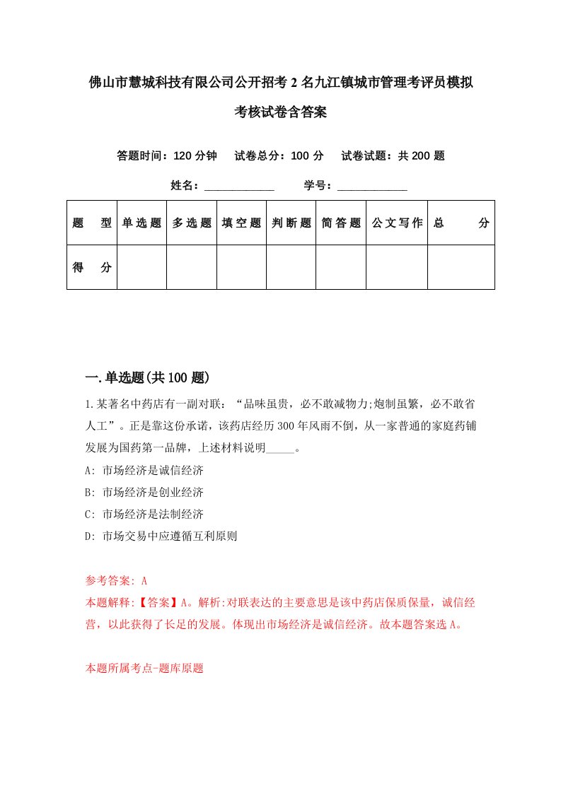 佛山市慧城科技有限公司公开招考2名九江镇城市管理考评员模拟考核试卷含答案3