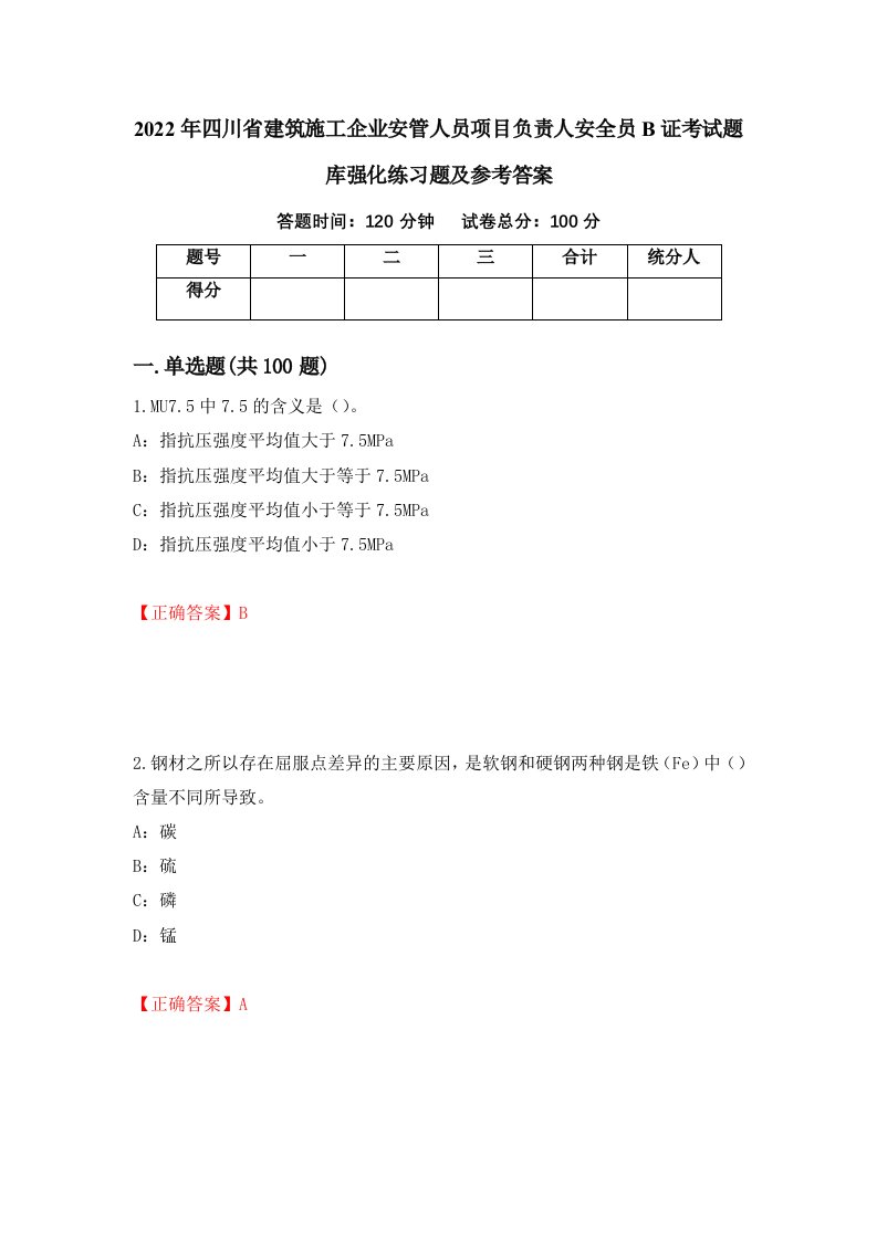 2022年四川省建筑施工企业安管人员项目负责人安全员B证考试题库强化练习题及参考答案57