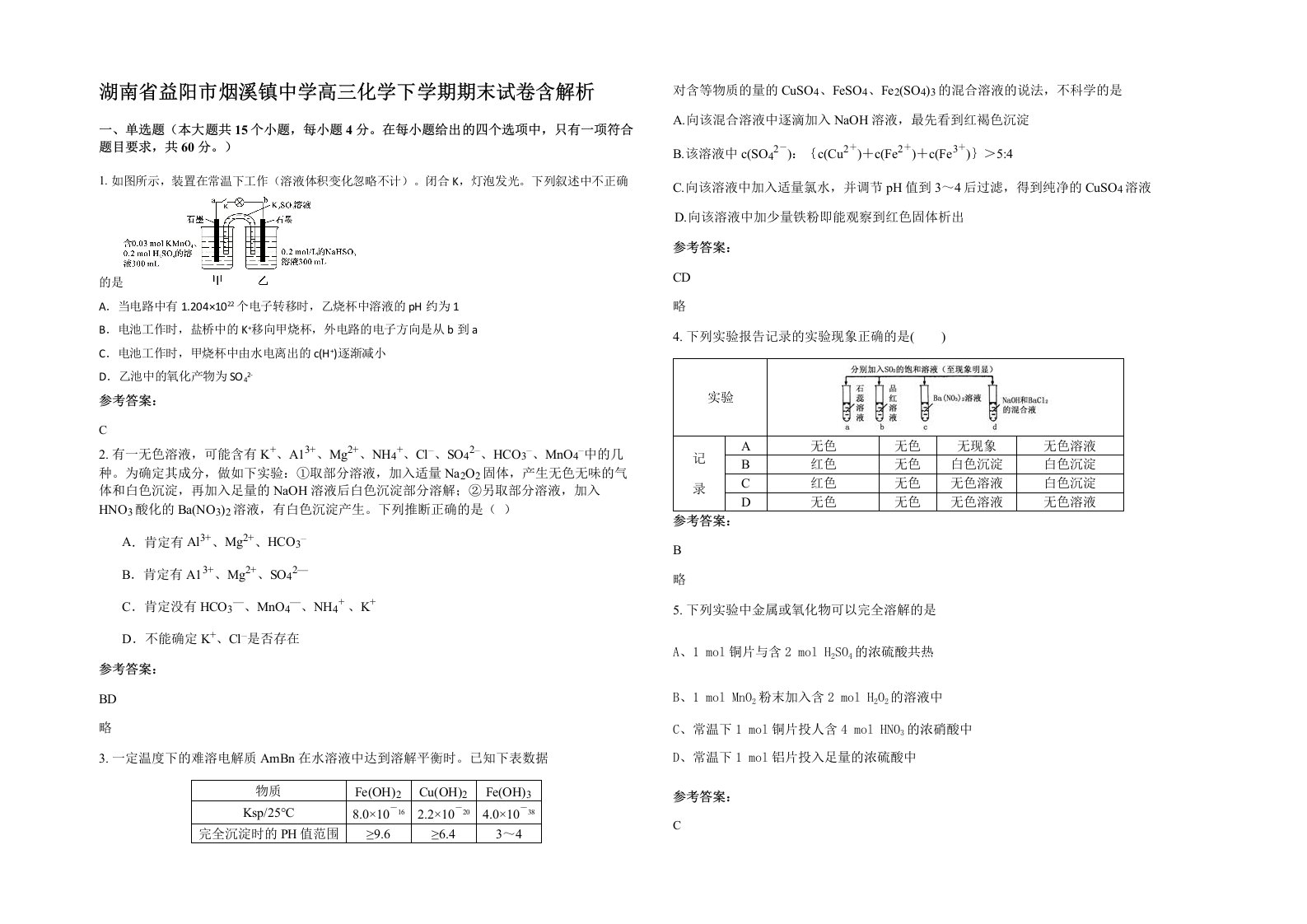 湖南省益阳市烟溪镇中学高三化学下学期期末试卷含解析