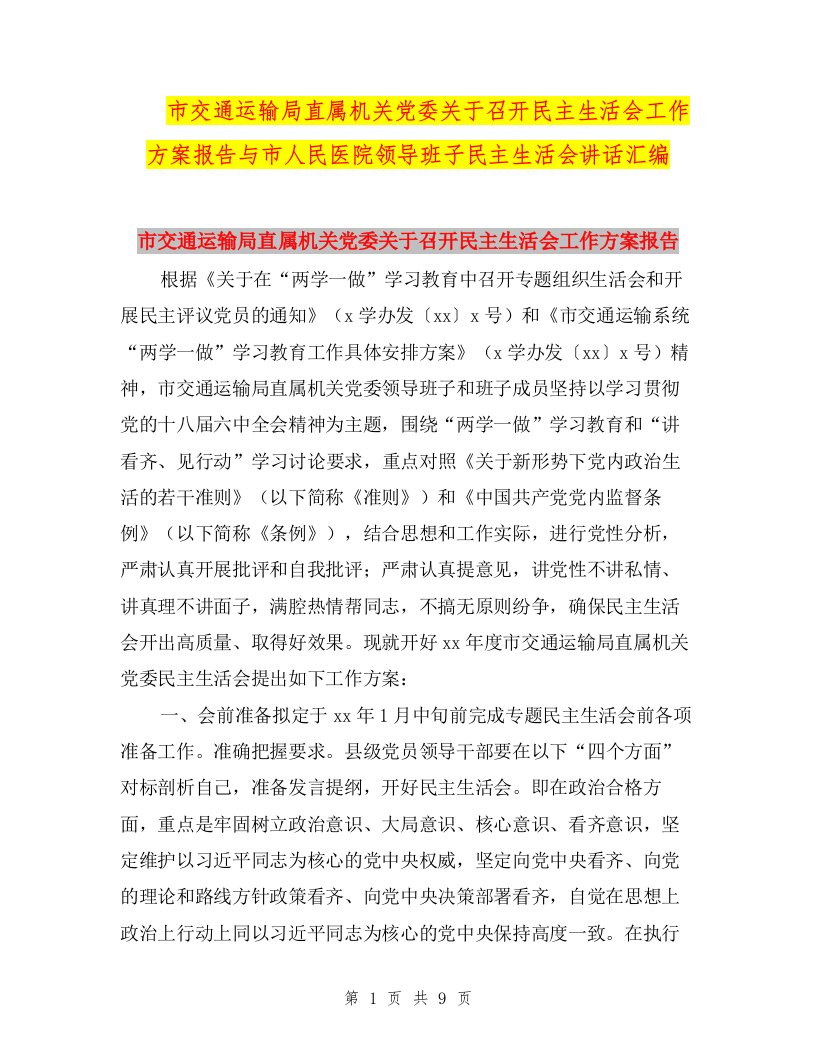 市交通运输局直属机关党委关于召开民主生活会工作方案报告与市人民医院领导班子民主生活会讲话汇编