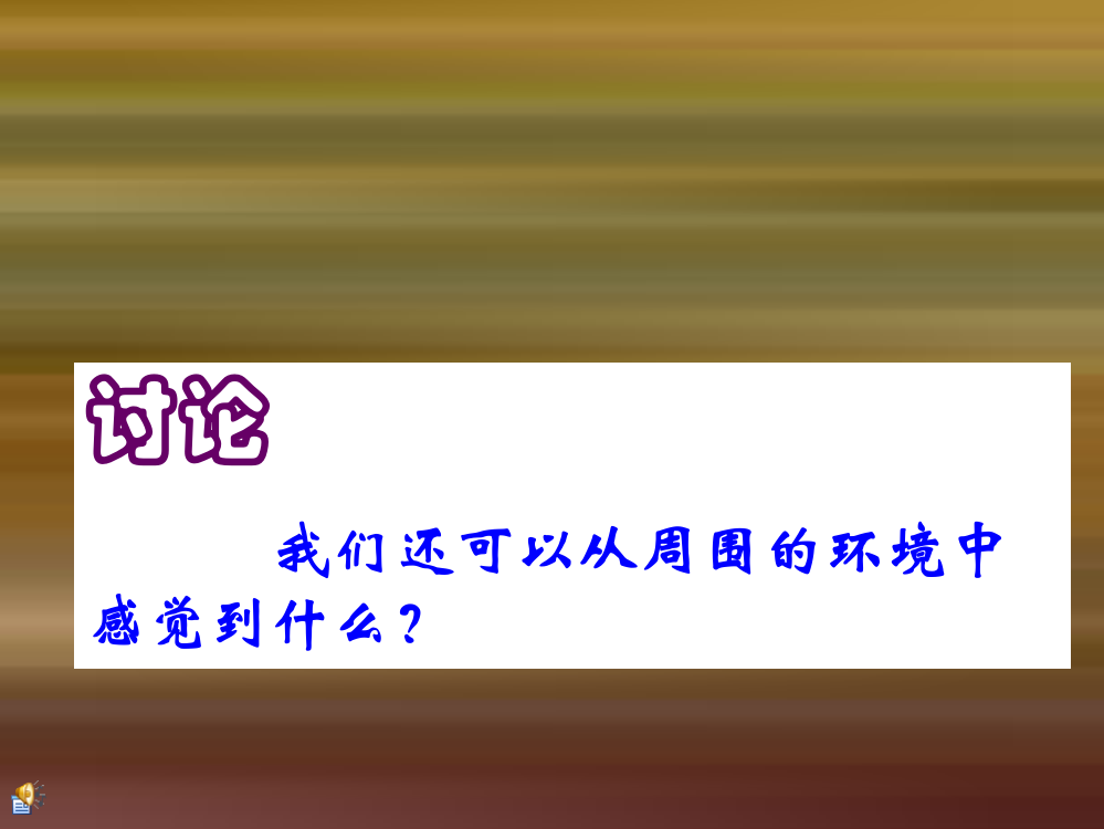 新浙教版七下科学11感觉世界ppt课件