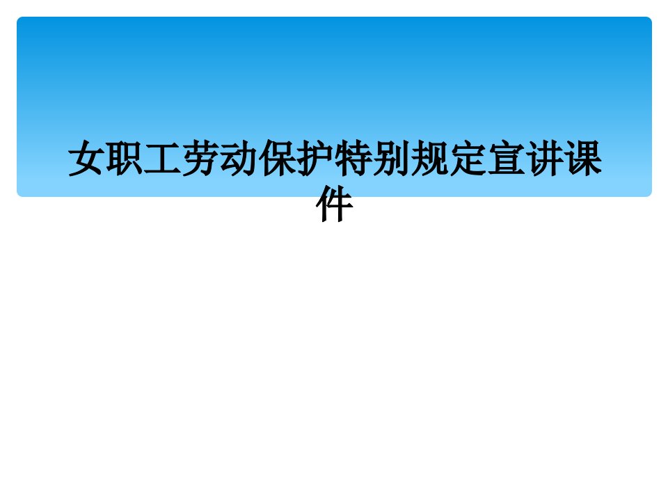 女职工劳动保护特别规定宣讲课件