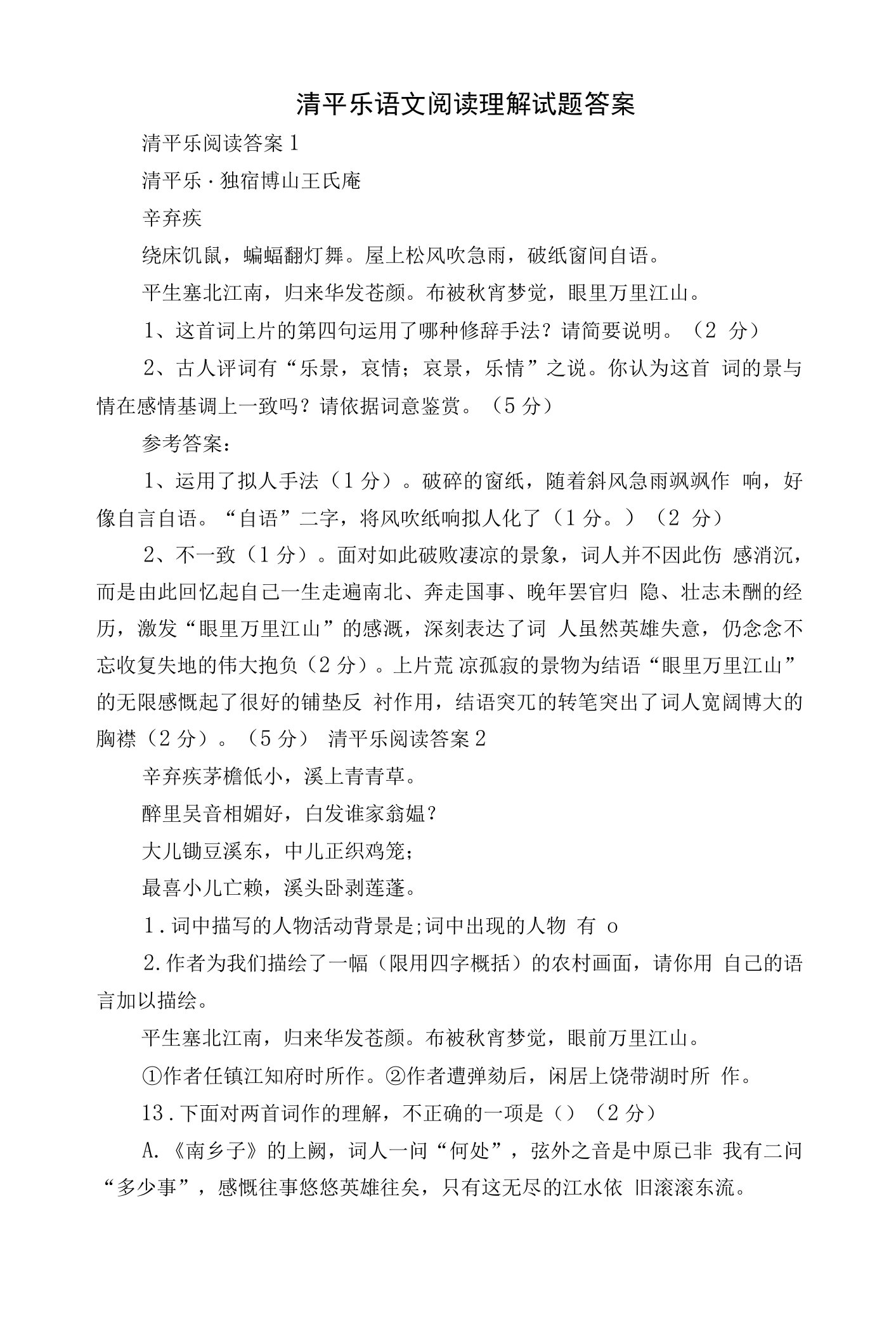 清平乐语文阅读理解试题答案