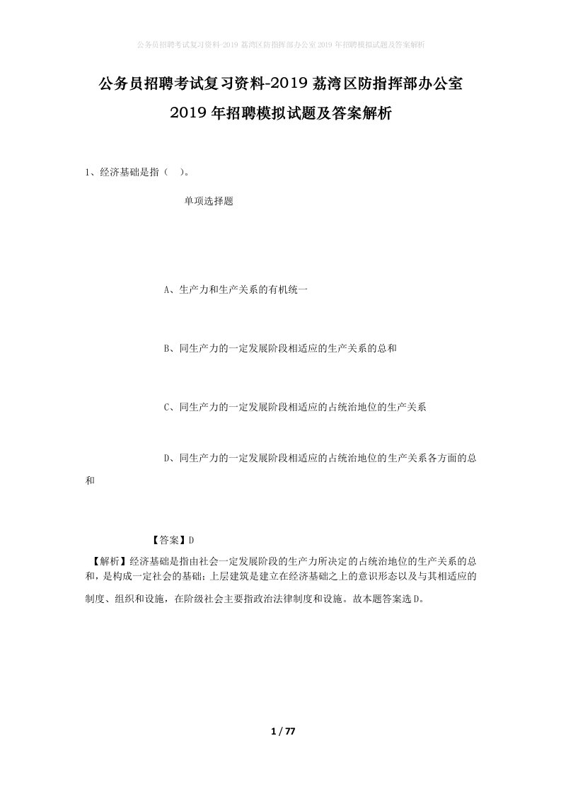 公务员招聘考试复习资料-2019荔湾区防指挥部办公室2019年招聘模拟试题及答案解析