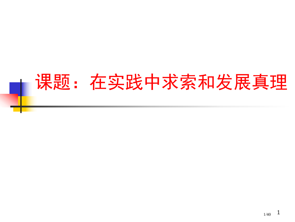 政治《生活与哲学》第六课-在实践中追求和发展真理省公开课金奖全国赛课一等奖微课获奖PPT课件