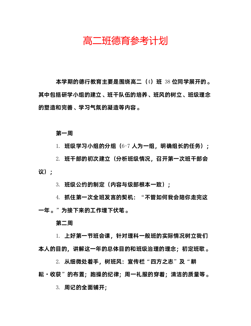 2022高二班德育参考计划