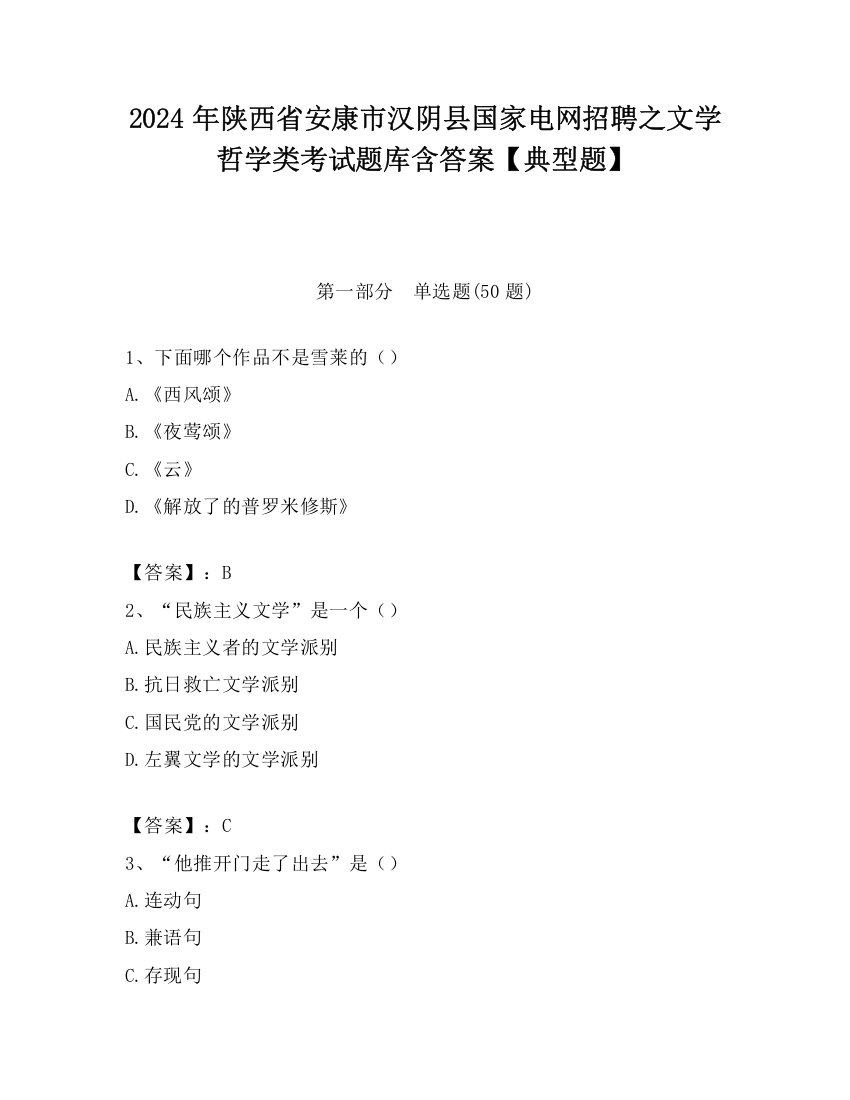 2024年陕西省安康市汉阴县国家电网招聘之文学哲学类考试题库含答案【典型题】