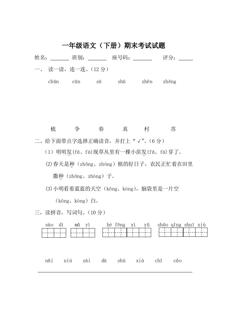 小学一年级下学期语文期末模拟试题