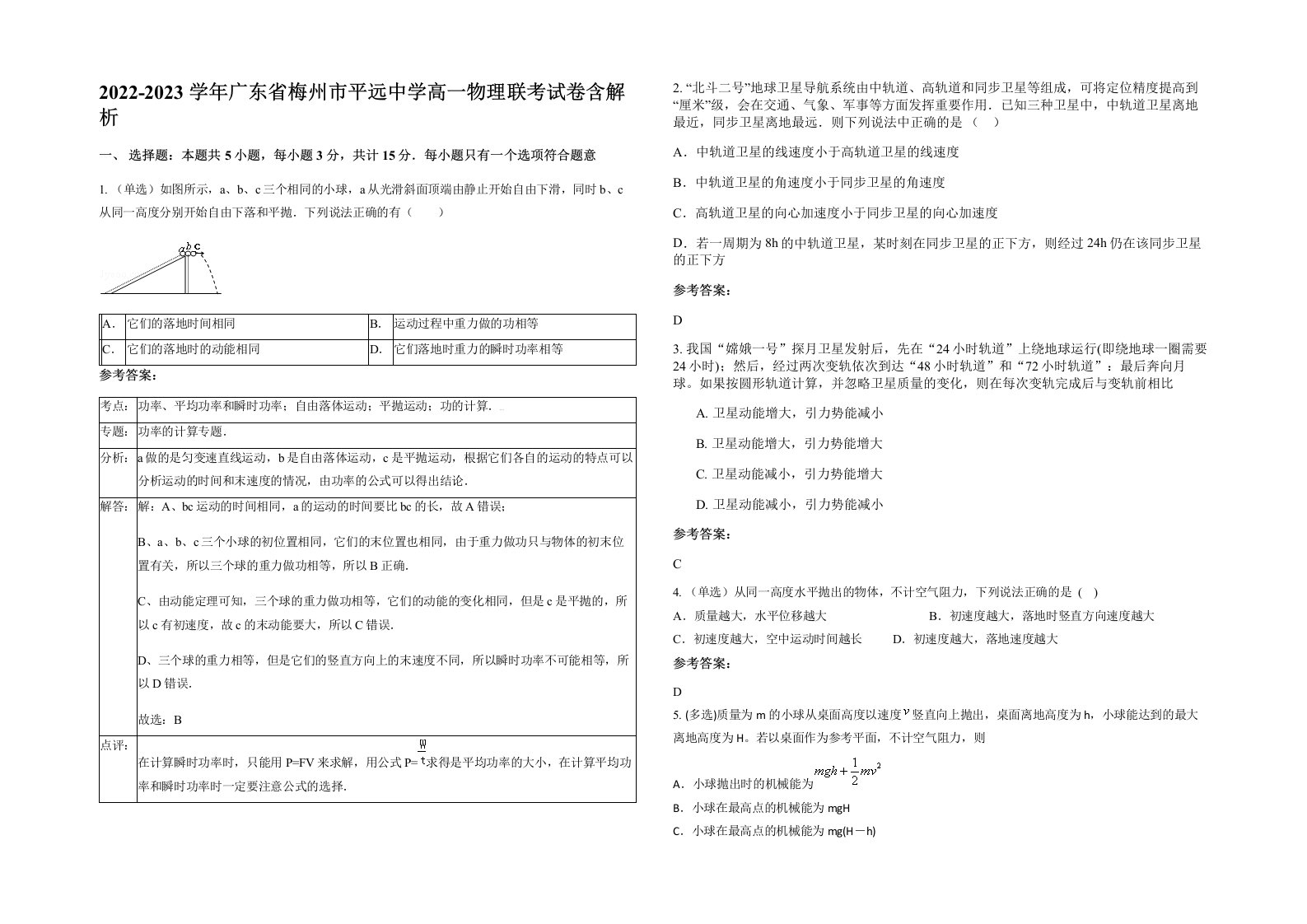 2022-2023学年广东省梅州市平远中学高一物理联考试卷含解析