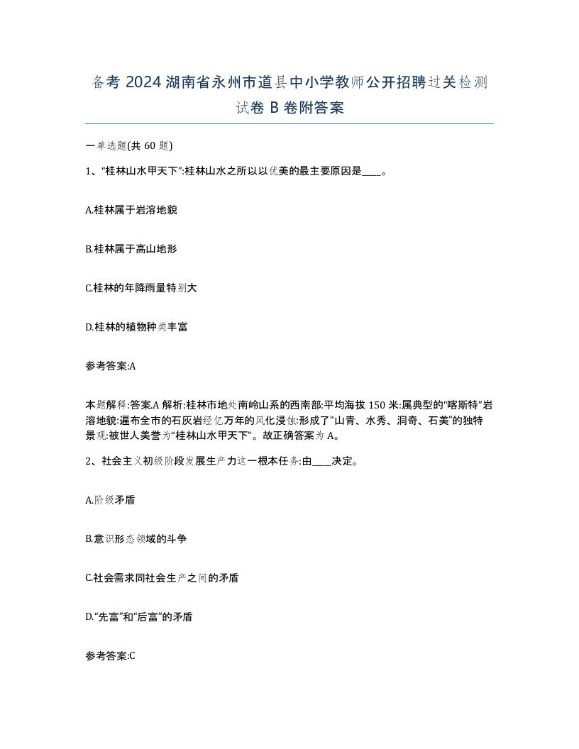 备考2024湖南省永州市道县中小学教师公开招聘过关检测试卷B卷附答案